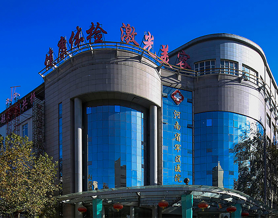 河南省軍區醫院