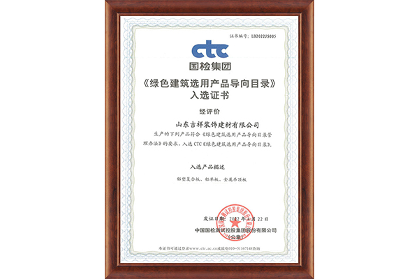 綠色建筑選用產品導向目錄入選證書