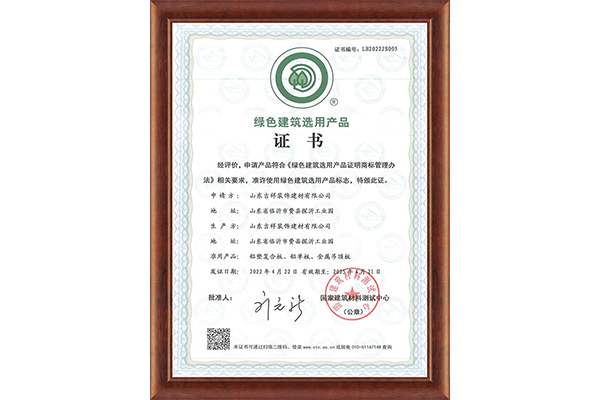綠色建筑用產品證書