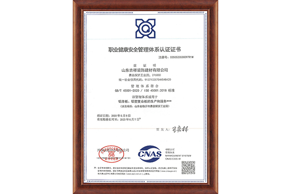 職業健康安全管理體系認證證書